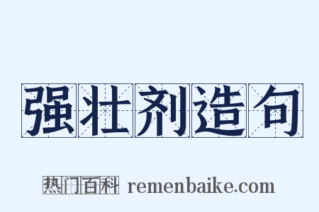 强壮剂造句是什么意思的图片